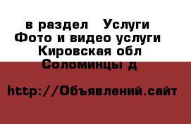  в раздел : Услуги » Фото и видео услуги . Кировская обл.,Соломинцы д.